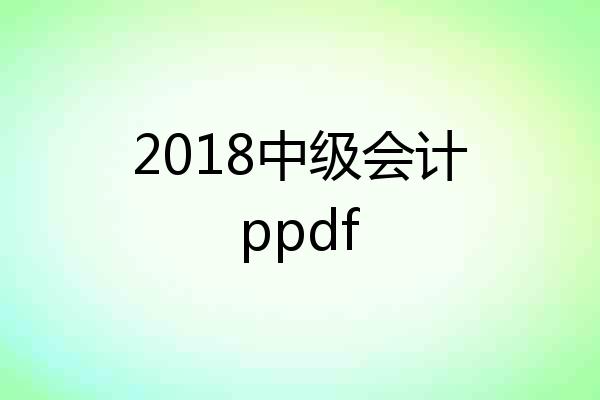 2018中级会计ppdf