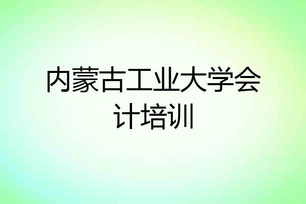 内蒙古工业大学会计培训