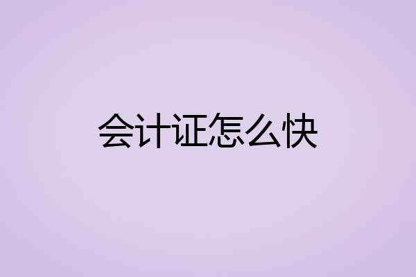 会计证怎么快