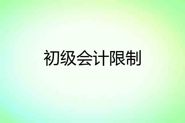 初级会计限制