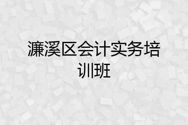 濂溪区会计实务培训班