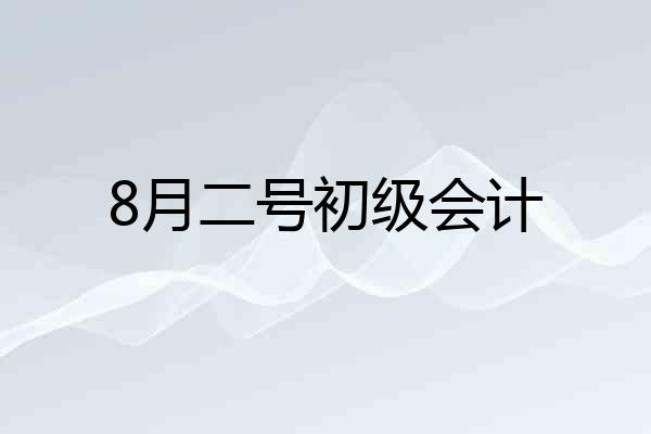 8月二号初级会计