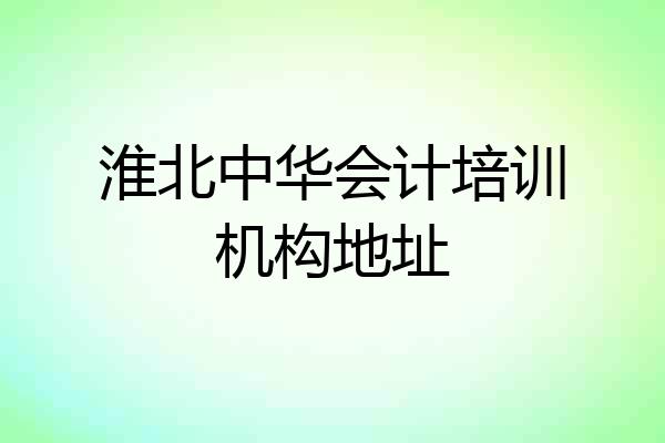淮北中华会计培训机构地址
