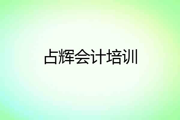 占辉会计培训
