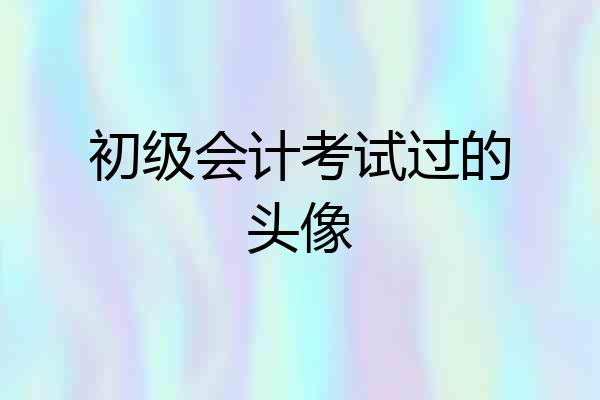 初级会计考试过的头像