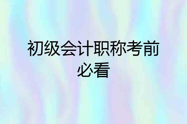 初级会计职称考前必看