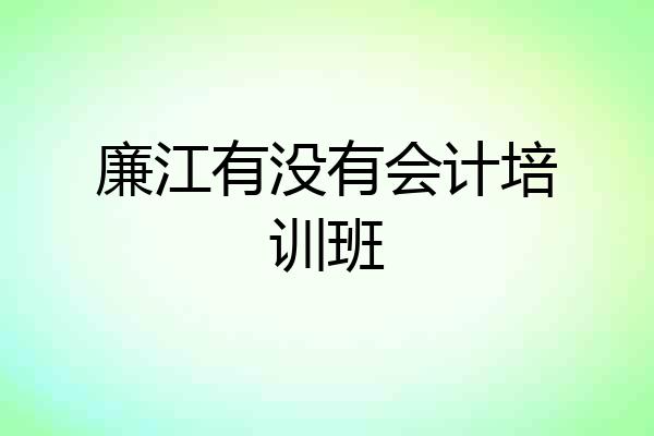 廉江有没有会计培训班