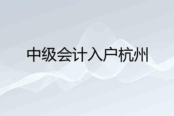 中级会计入户杭州