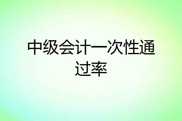 中级会计一次性通过率