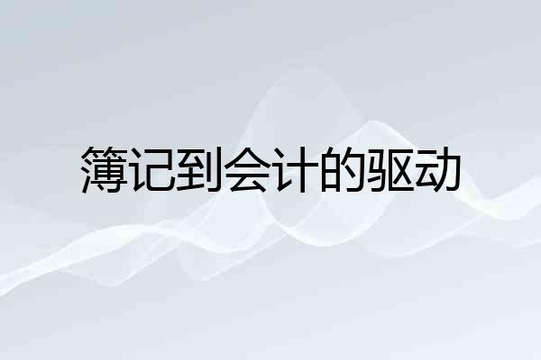簿记到会计的驱动
