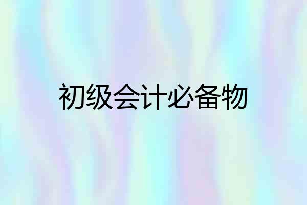 初级会计必备物