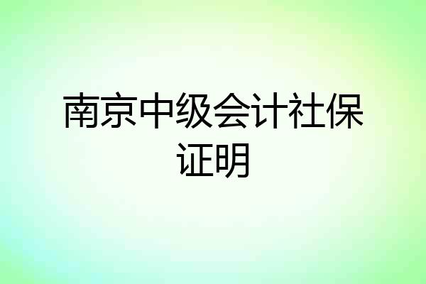 南京中级会计社保证明