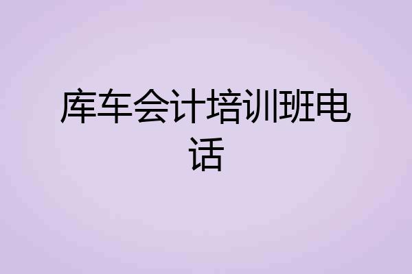 库车会计培训班电话