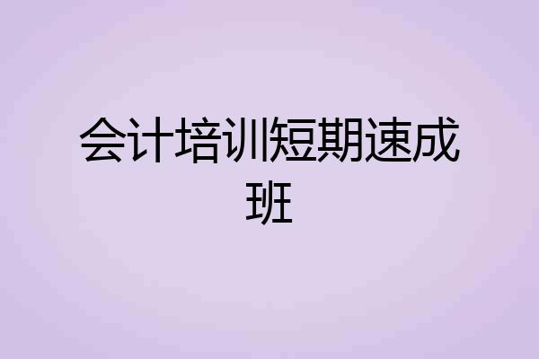 会计培训短期速成班