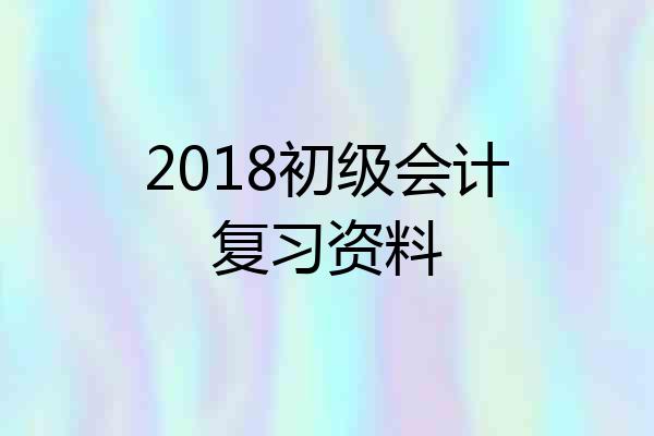 2018初级会计复习资料