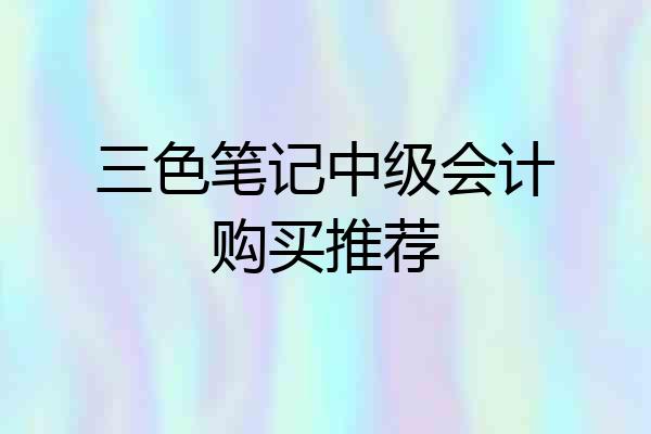 三色笔记中级会计购买推荐
