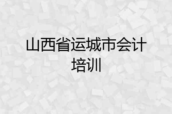 山西省运城市会计培训