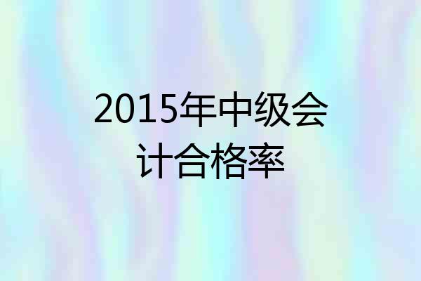 2015年中级会计合格率