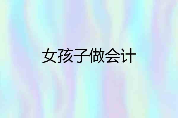 女孩子做会计