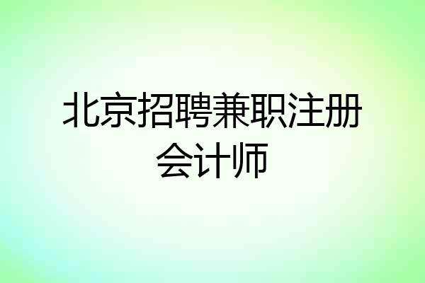 北京招聘兼职注册会计师