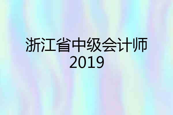 浙江省中级会计师2019