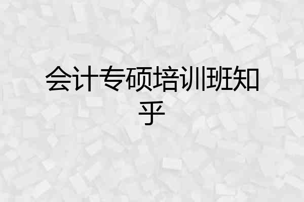 会计专硕培训班知乎