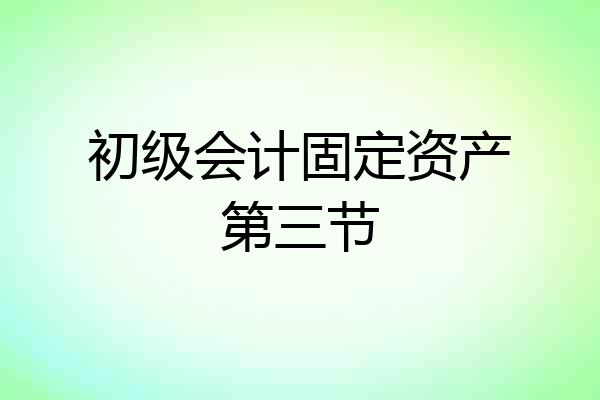 初级会计固定资产第三节