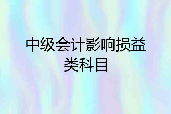 中级会计影响损益类科目