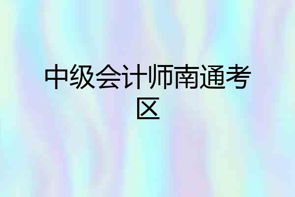 中级会计师南通考区