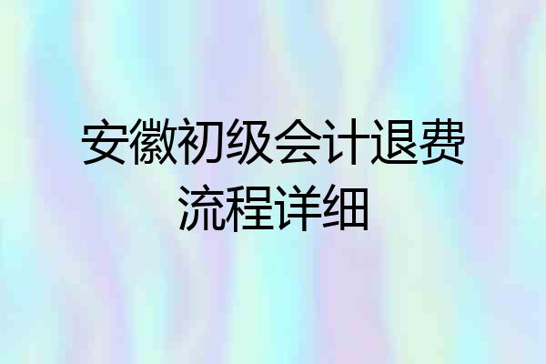 安徽初级会计退费流程详细