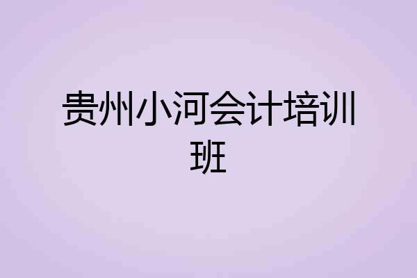 贵州小河会计培训班