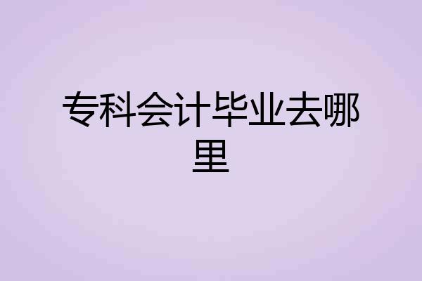 专科会计毕业去哪里