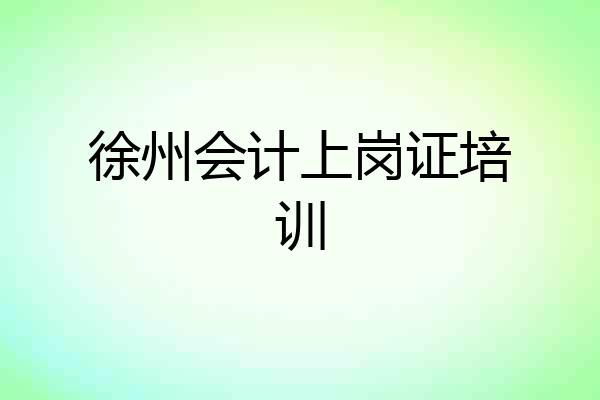 徐州会计上岗证培训