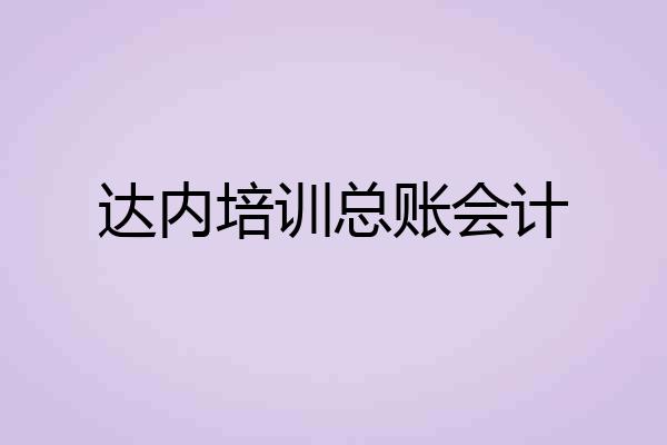 达内培训总账会计