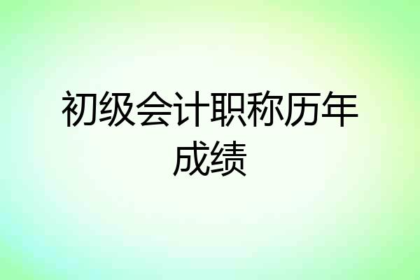 初级会计职称历年成绩