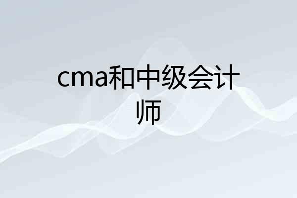 cma和中级会计师