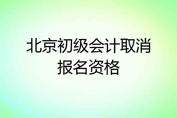 北京初级会计取消报名资格