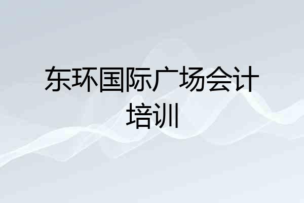 东环国际广场会计培训