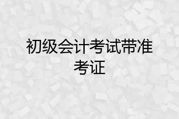 初级会计考试带准考证