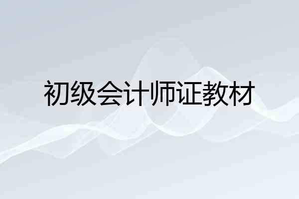 初级会计师证教材