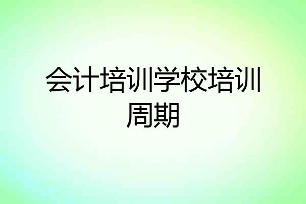 会计培训学校培训周期