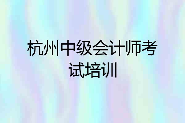 杭州中级会计师考试培训
