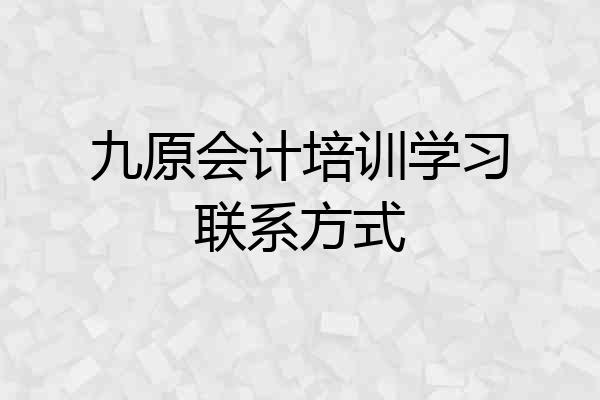 九原会计培训学习联系方式