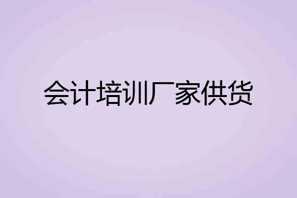 会计培训厂家供货