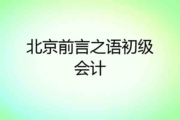 北京前言之语初级会计