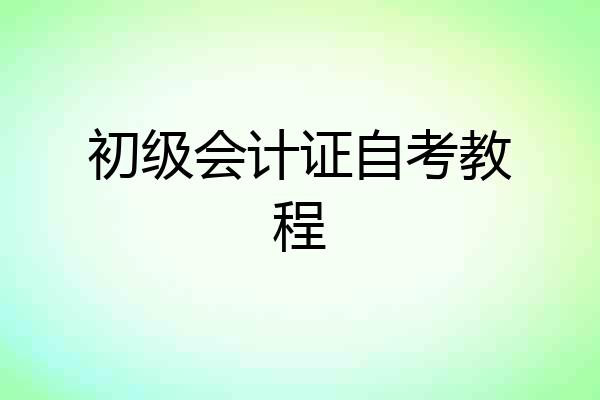 初级会计证自考教程