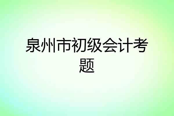 泉州市初级会计考题