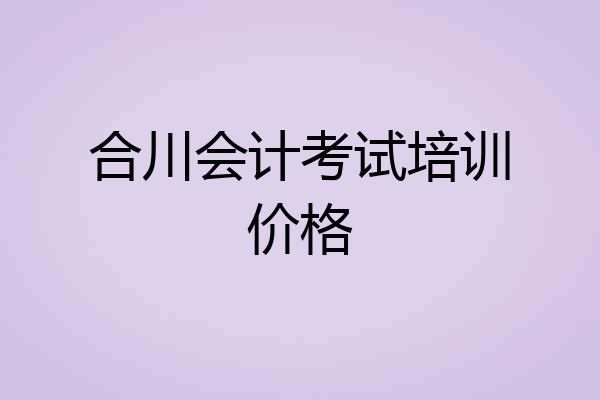合川会计考试培训价格