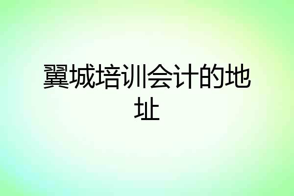 翼城培训会计的地址