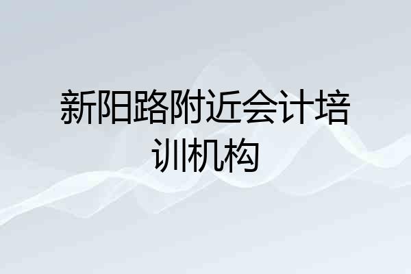 新阳路附近会计培训机构